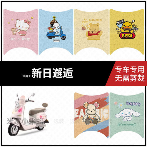 适用于新日邂逅电动车脚垫防水防滑脚踩垫踏板皮耐磨保护垫配饰件