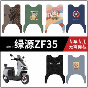 适用于绿源ZF35脚垫电动车脚垫防水垫脚踩垫踏板皮座套耐磨防滑垫