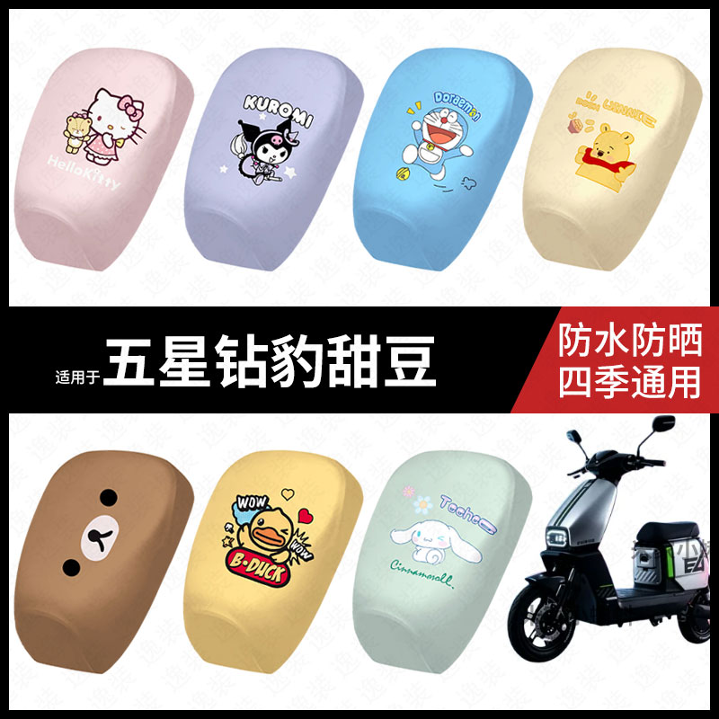 适用于五星钻豹甜豆座套电动车防水坐垫套防晒座椅罩皮座包皮配饰