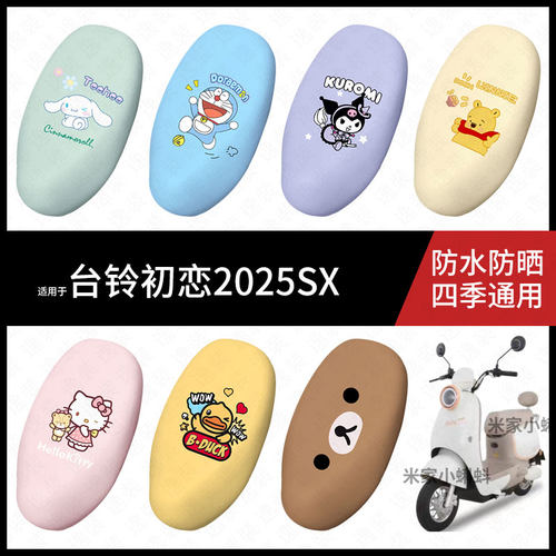 适用于台铃初恋2025SX电动车坐垫套防水晒坐包座椅罩隔热皮保护垫