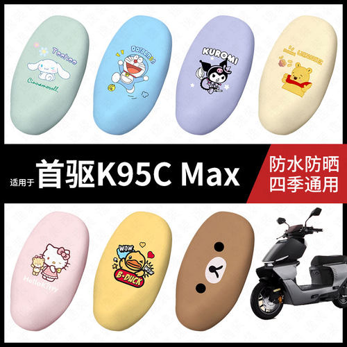 适用于首驱K95C-Max电动车座套防水坐垫套座垫座椅罩防晒座垫配件