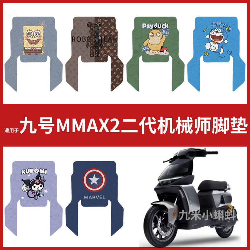 【九号MMAX2机械师二代脚垫】电动车配件长款脚踏垫踏板皮脚踩垫
