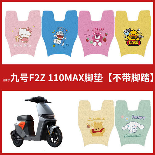 适用于九号F2z 110 MAX脚垫电动车防水脚踏垫坐垫套踏板垫脚踏皮9