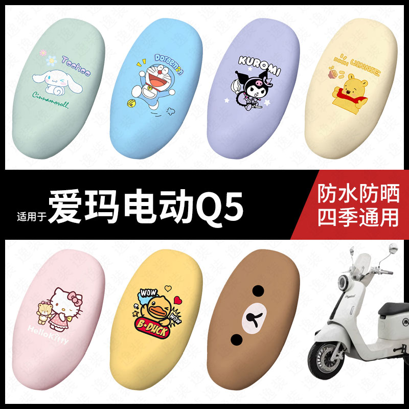 适用于爱玛Q5电动车一体防水坐垫套座套座椅罩防晒座椅垫套皮配件