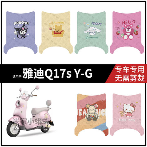 适用于【雅迪Q17s-Y-G脚垫】电动车踏板皮脚踩垫防滑防水保护配件