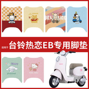 电动车配件电瓶车脚踏垫踏板皮脚踩垫防水耐磨 台铃热恋EB脚垫