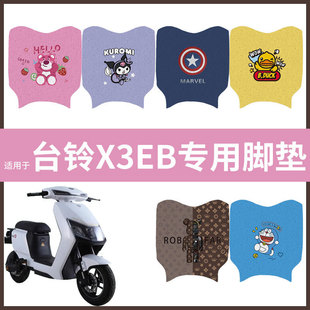电动车配件电瓶脚踏垫踏板皮脚踩垫防水垫耐磨垫 台铃X3EB脚垫
