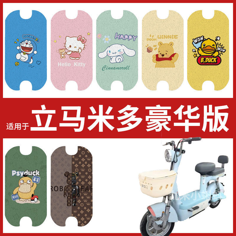【立马米多豪华版电动车脚垫】
