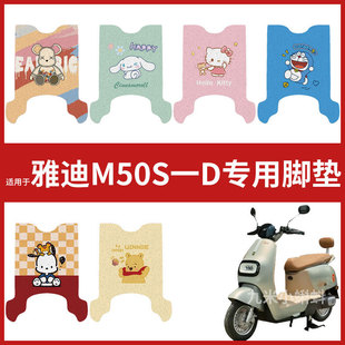 电动车配件防水耐磨脚踏垫踏板皮脚踩垫卡通垫 D脚垫 雅迪M50S