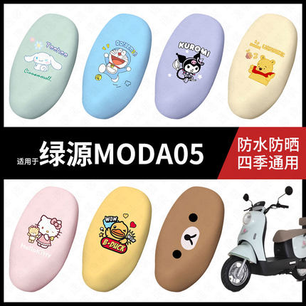 适用于绿源MODA05电动车座套防水坐垫套座垫座椅罩防晒座包垫配件