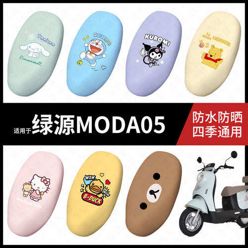 适用于绿源MODA05电动车座套防水坐垫套座垫座椅罩防晒座包垫配件