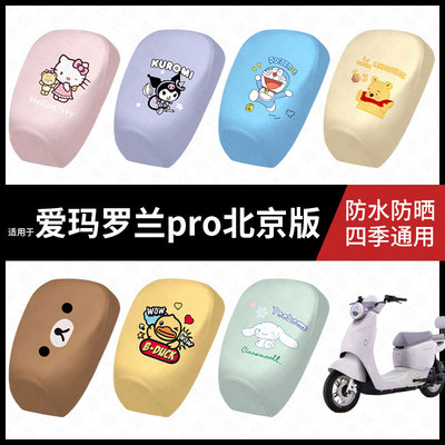 适用于爱玛罗兰pro北京版电动车防水坐垫套防晒座椅罩弹力皮座包