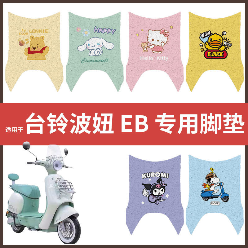 【台铃波妞EB脚垫】电动车配件电瓶脚踏垫踏板皮脚踩垫防水垫防滑