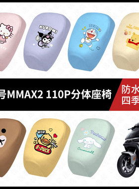 适用于九号电动车MMAX2-110P分体座椅坐垫套防水弹力皮防晒座椅套