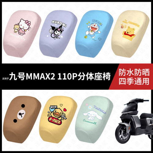 适用于九号电动车MMAX2-110P分体座椅坐垫套防水弹力皮防晒座椅套