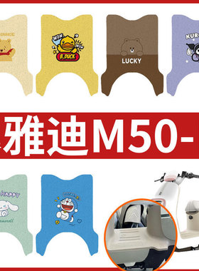 专用雅迪冠能M50-M电动车脚垫防滑YD1200DT-27E/52F/71A脚踏皮垫