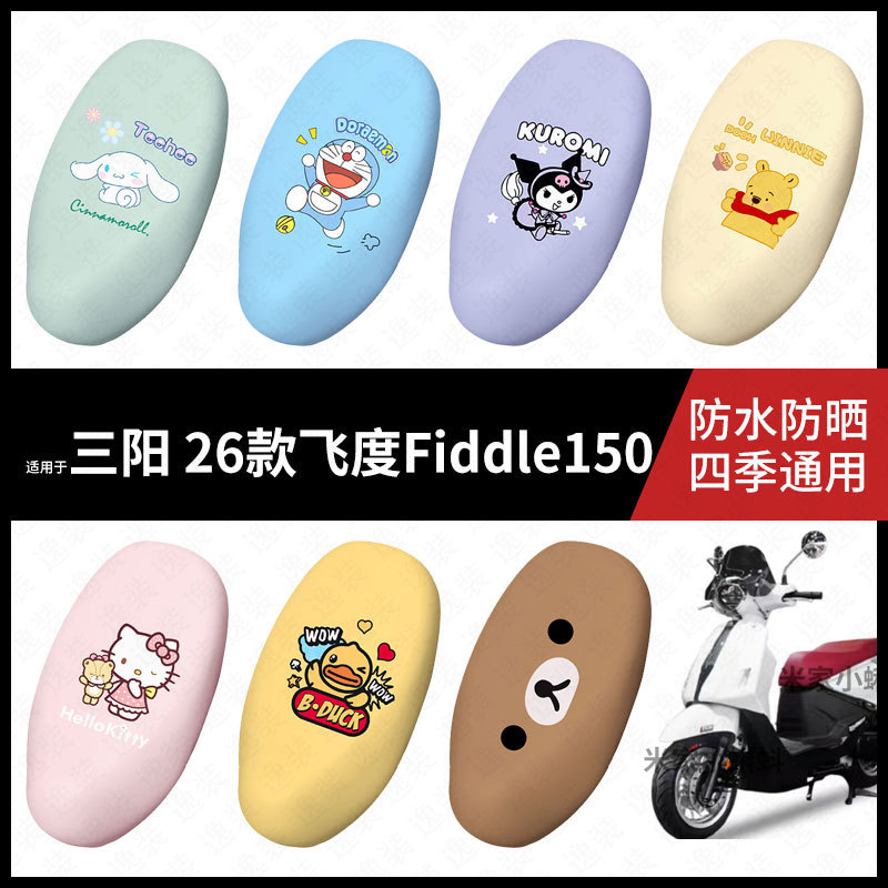 适用于三阳-26款飞度Fiddle150电动车坐垫套防水晒坐包座椅罩保护