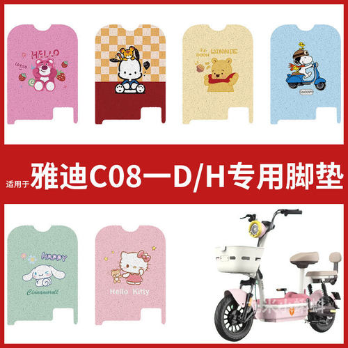 【雅迪C08-D/H脚垫】电动车防水耐磨脚踏垫踏板皮脚踩垫卡通垫皮