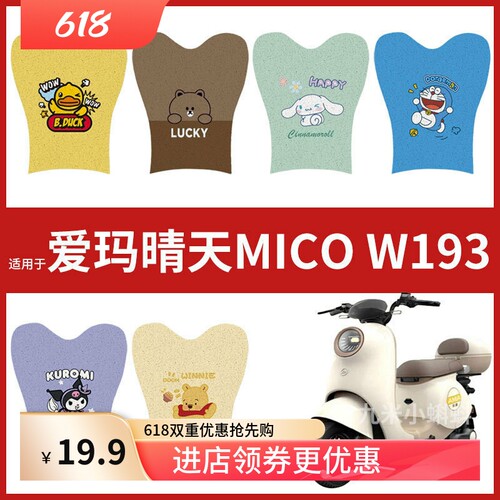 爱玛晴天MICO W193电瓶电动车脚垫踏板皮脚踩垫2024新款防水配件