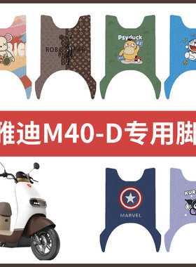【雅迪M40-D脚垫】电动车配件电瓶脚踏垫踏板皮脚踩垫防水防滑垫