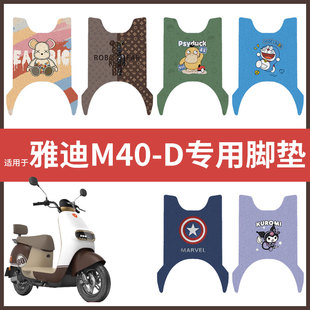 电动车配件电瓶脚踏垫踏板皮脚踩垫防水防滑垫 D脚垫 雅迪M40