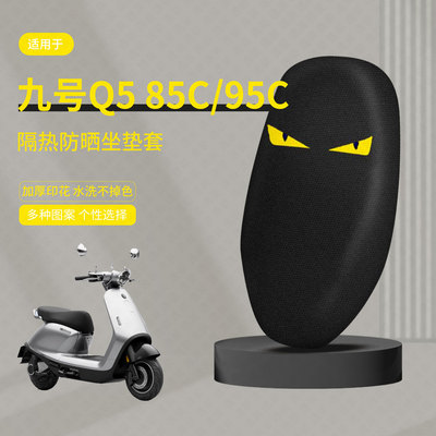 适用于九号Q5 85C/95C坐垫套电动车座包套防晒隔热防水座椅罩透气