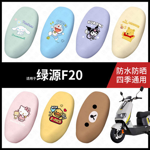 适用于绿源F20电动车座套防水坐垫套座垫座椅罩防晒座包垫配件套