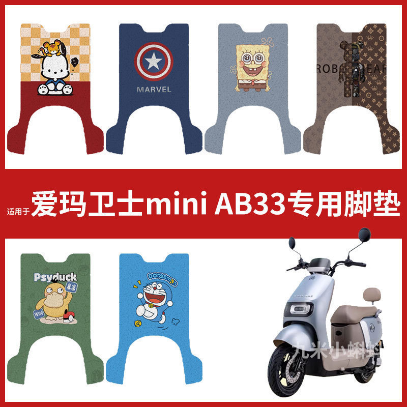 【爱玛卫士mini AB33脚垫】电动车配件防水磨脚踏垫踏板皮脚踩垫