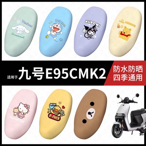适用于九号E95CMK2电动车座套防水坐垫套座垫座椅罩防晒座防水垫
