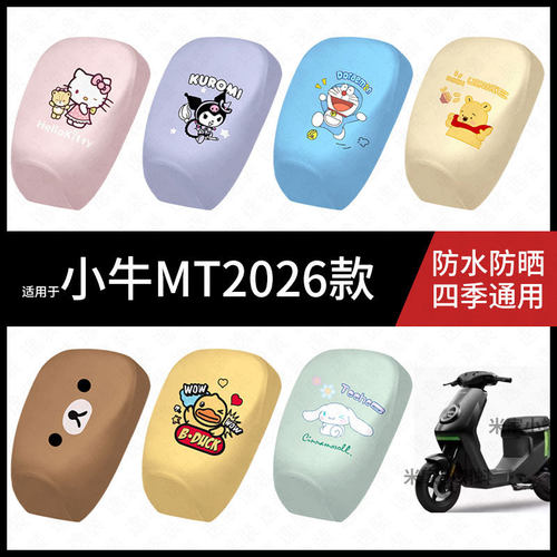 适用于小牛MT2026款电动车防水坐垫套防晒座椅罩座包保护垫配饰件