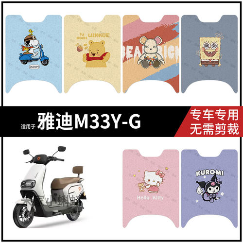 适用于【雅迪M33Y-G脚垫】电动车脚踩垫电瓶踏板皮防水滑保护配件