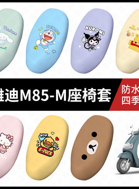 适用于雅迪电动车M85-M防水坐垫套m85-m座套防雨座椅罩防晒座椅垫
