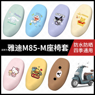 适用于雅迪电动车M85 m座套防雨座椅罩防晒座椅垫 M防水坐垫套m85