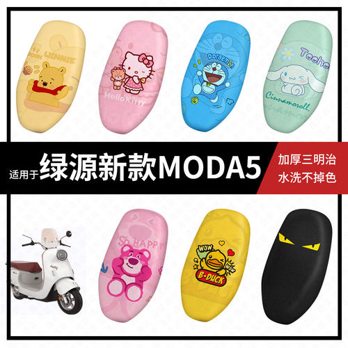 适用于绿源新款MODA5坐垫套电动车座套防晒隔热防水垫透气垫座包
