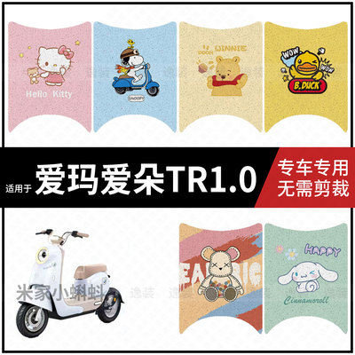 适用于【爱玛爱朵TR】电动车脚垫防滑水耐磨踏板皮脚踩垫配饰件