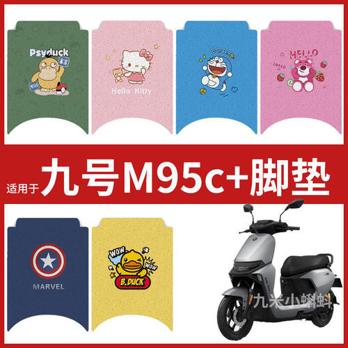 【九号电动M95C+电动车脚垫】