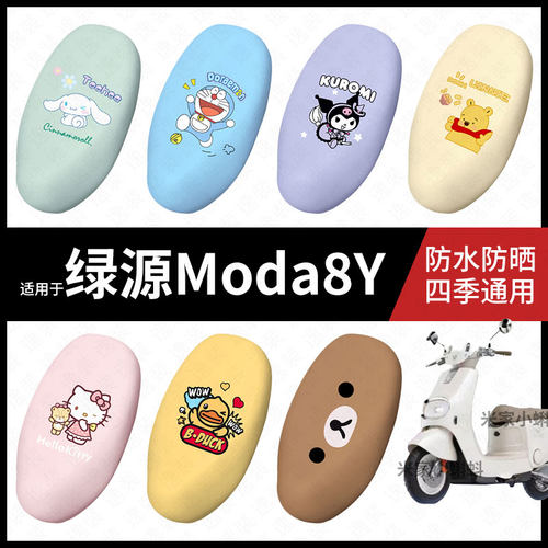 适用于绿源Moda8Y电动车座套防水坐垫套座垫座椅罩防晒座垫配饰件