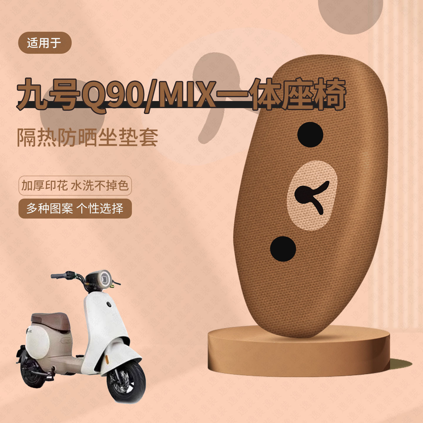 九号Q90一体坐垫套电动车座套防晒隔QZ MIX热垫透气垫座椅罩Q30C