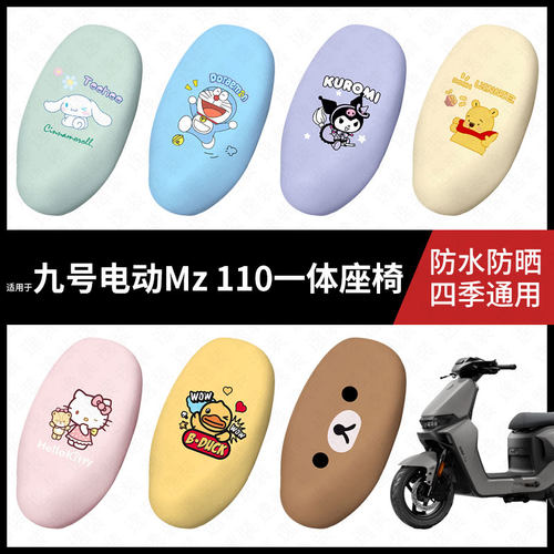 适用于九号电动车Mz110一体座椅坐垫套座包套防晒防水MZ110座椅套