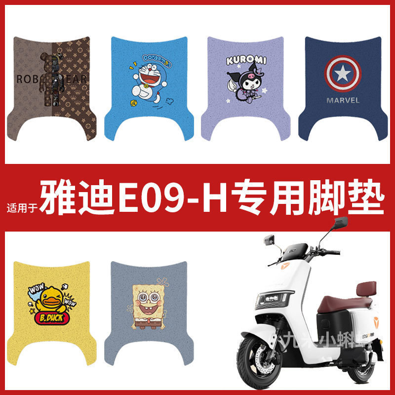【雅迪E09-H脚垫】电动车配件电瓶车脚踏垫踏板皮脚踩垫防水耐磨