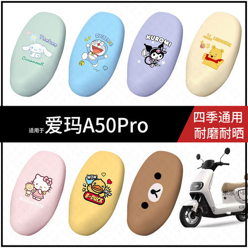 适用于爱玛A50Pro电动车坐垫套座包罩防晒防水雨座椅保护防滑配件