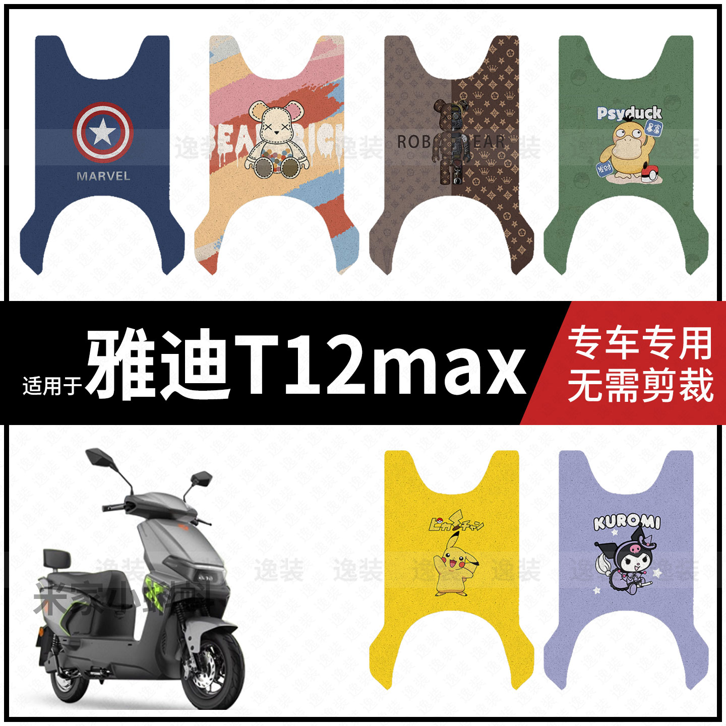 适用于【雅迪T12max脚垫】电动车踏板皮脚踩垫脚踏皮防滑防水垫皮