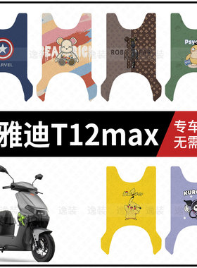 适用于【雅迪T12max脚垫】电动车踏板皮脚踩垫脚踏皮防滑防水垫皮
