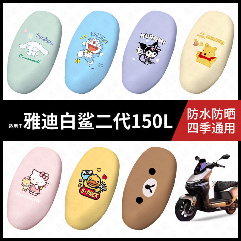 适用于雅迪白鲨二代150L电动车坐垫套座包皮防晒防水座椅罩保护垫