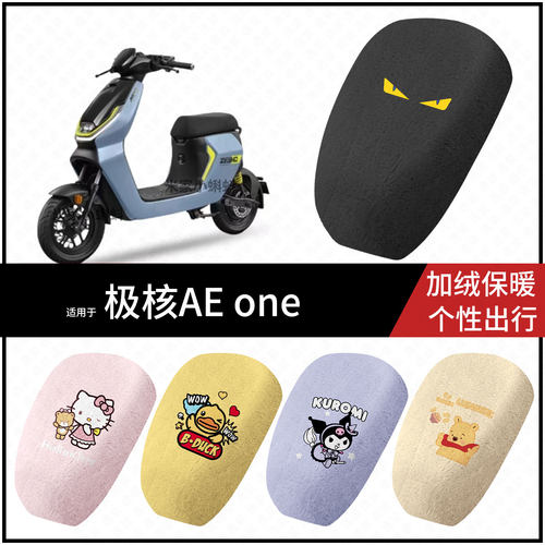 适用于极核AE-one电动车保暖坐垫套冬季毛绒座包罩座椅加厚配饰件