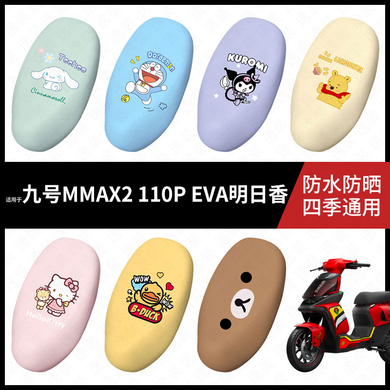 适用于九号电动车MMAX2-110P-EVA明日香一体坐垫套座套防水座椅套