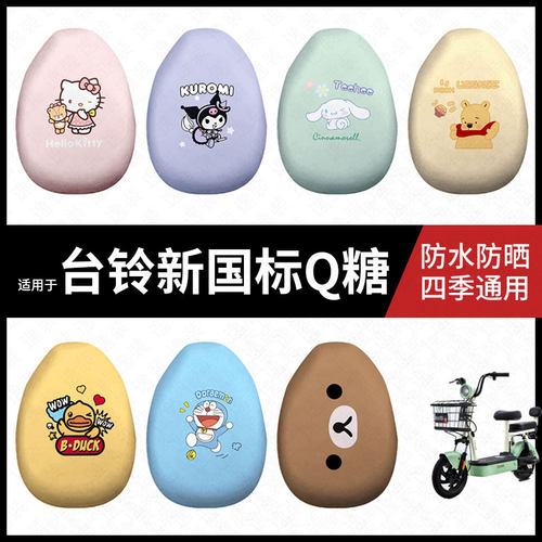 适用于台铃新国标Q糖电动车防水坐垫套防晒座椅罩皮耐磨隔热座包