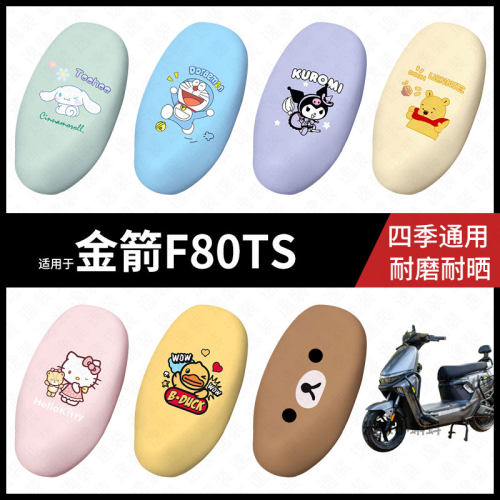 适用于金箭F80TS电动车坐垫套座包罩防晒防水座椅防滑保护垫皮
