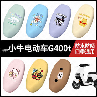 适用于小牛G400t电动车一体防水坐垫套座套座椅罩防晒座椅垫套皮