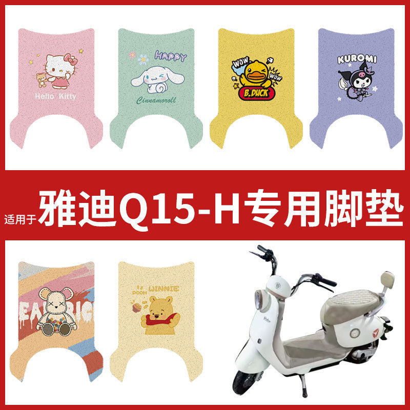 【雅迪Q15-H脚垫】电动车脚垫电瓶配件脚踏垫踏板皮脚踩防水耐磨